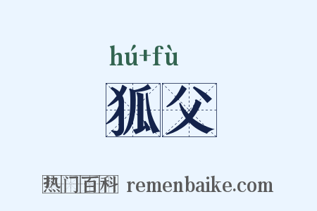 狐父是什么意思的图片